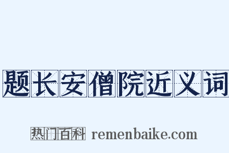 题长安僧院近义词是什么意思的图片